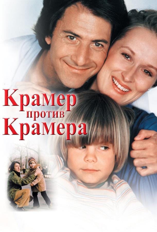 Фильм Крамер против Крамера 1979 смотреть онлайн бесплатно